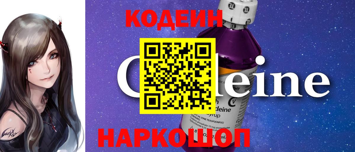 Кодеин напиток Lean (лин)  Вход с VPN  Белово  Codein Purple Drank 
